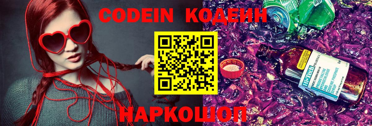 Кодеин напиток Lean (лин)  Вход с VPN  Славянск-на-Кубани  Codein напиток Lean (лин) 